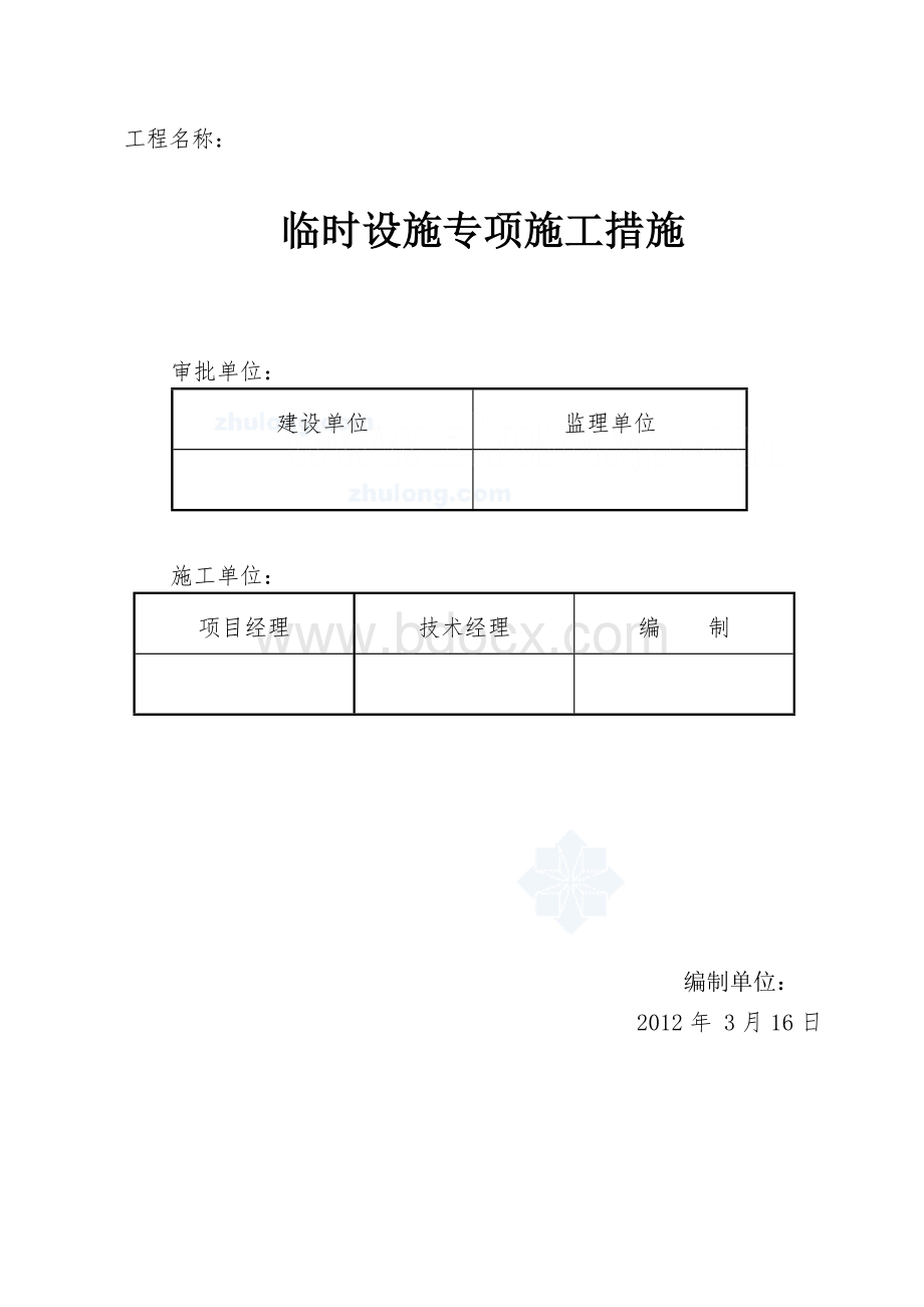 现场临时设施布置方案文档格式.doc