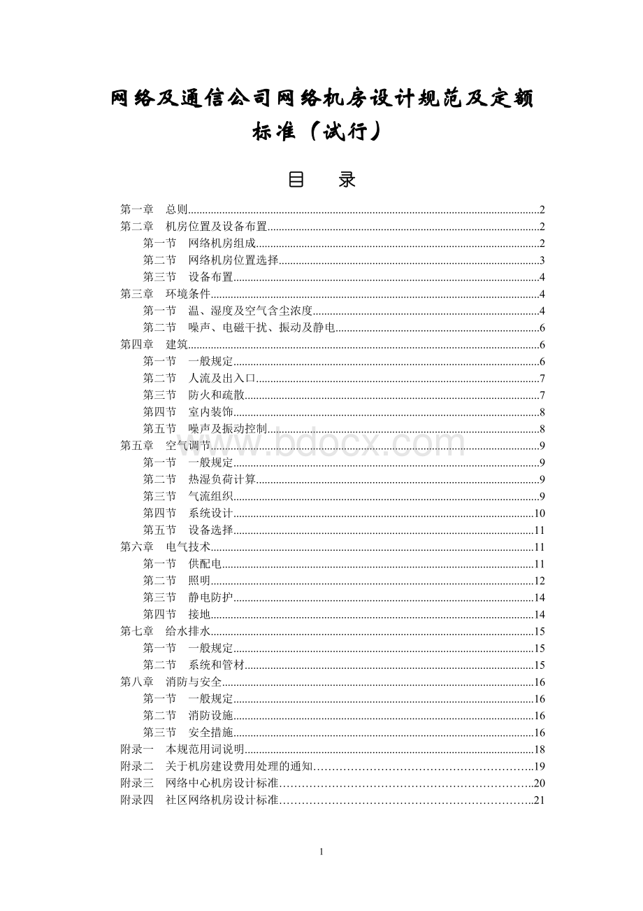 网络及通信公司网络机房设计规范及定额标准(试行)Word文档下载推荐.doc