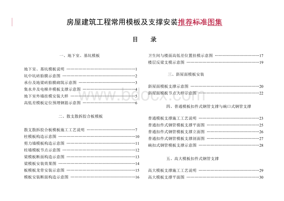 模板支撑架的安装标准.doc_第1页