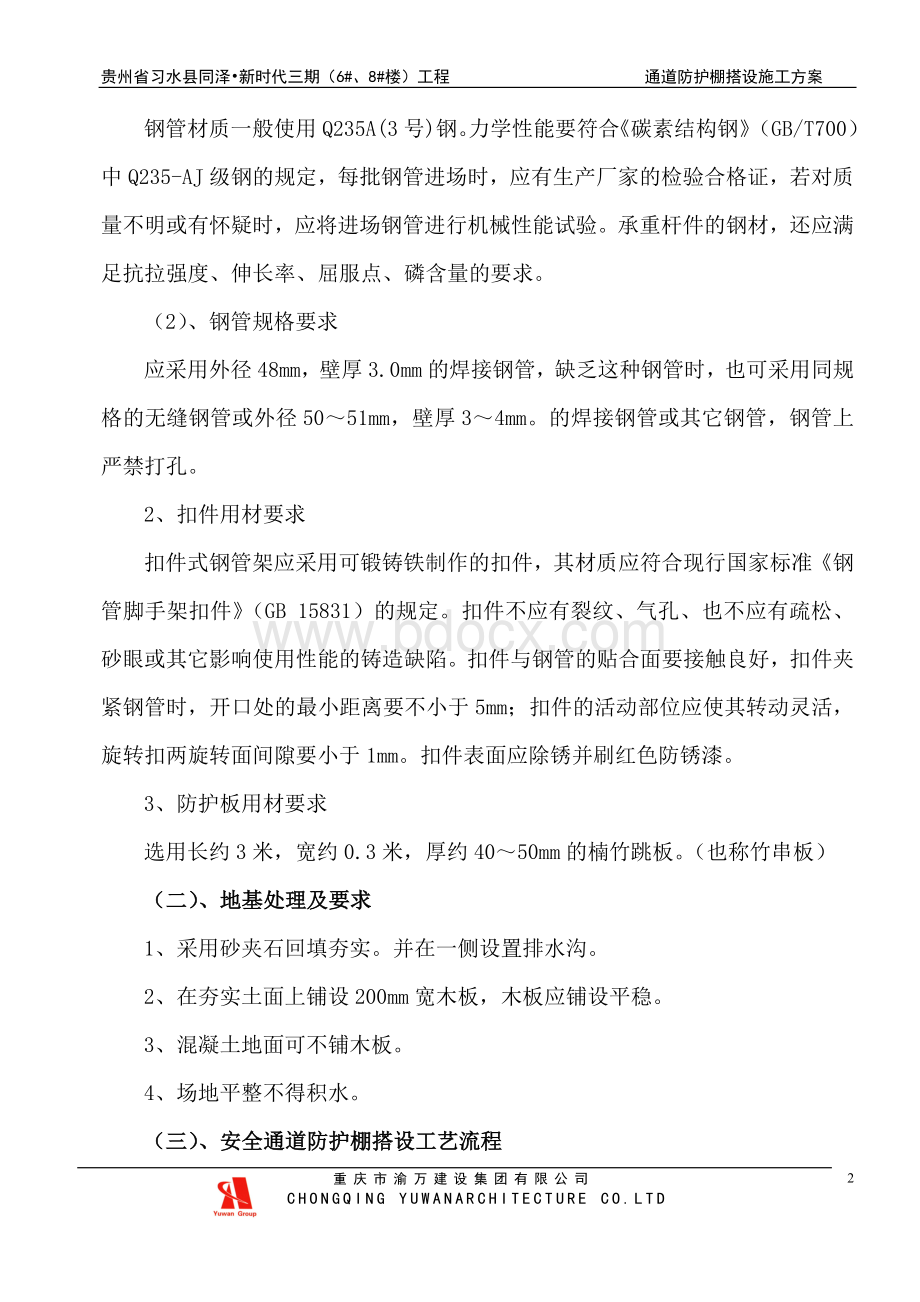 通道防护棚搭设方案.doc_第2页