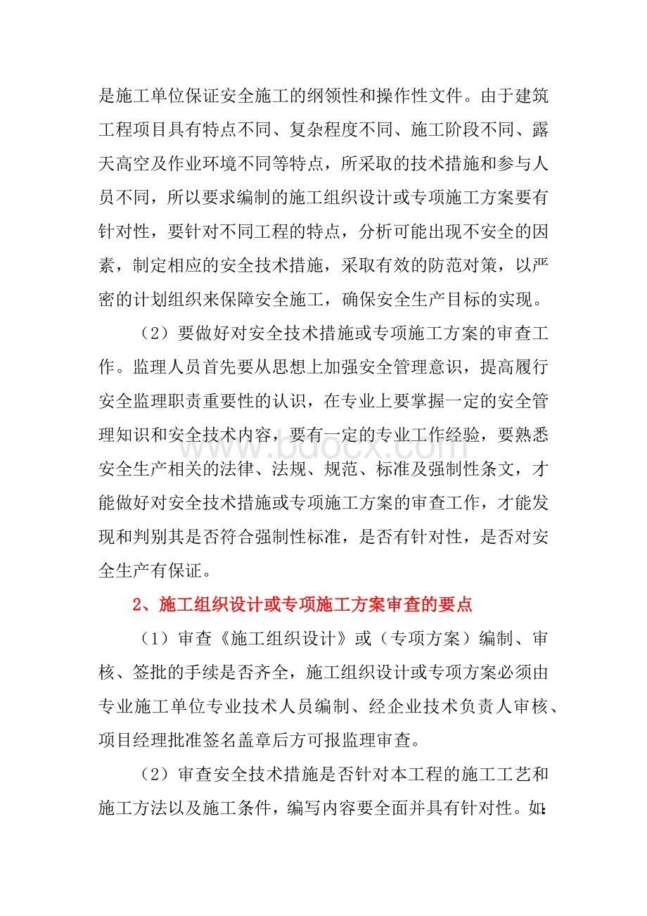 监理审查施工组织设计或专项施工方案要点Word文件下载.docx_第2页