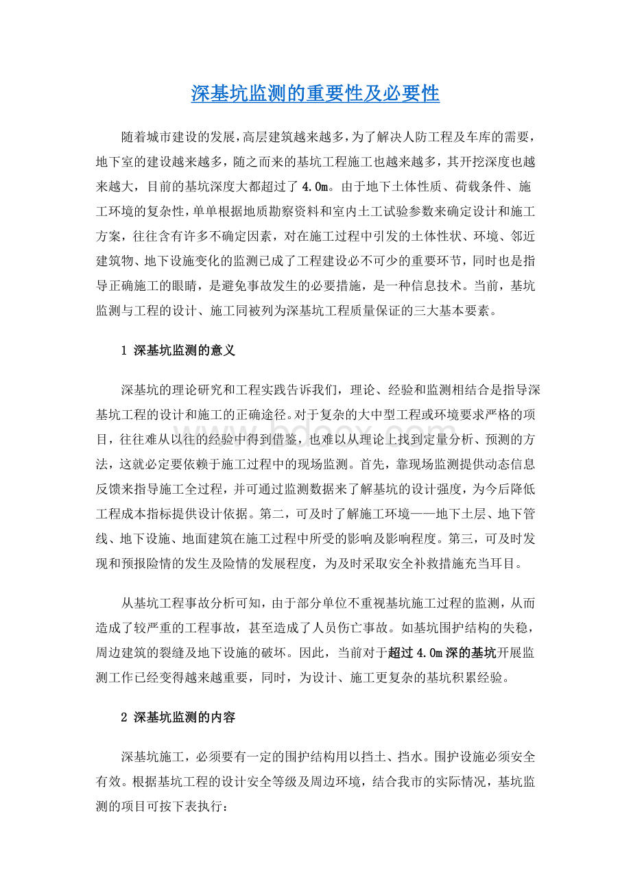 深基坑监测的重要性及必要性Word格式.doc_第1页