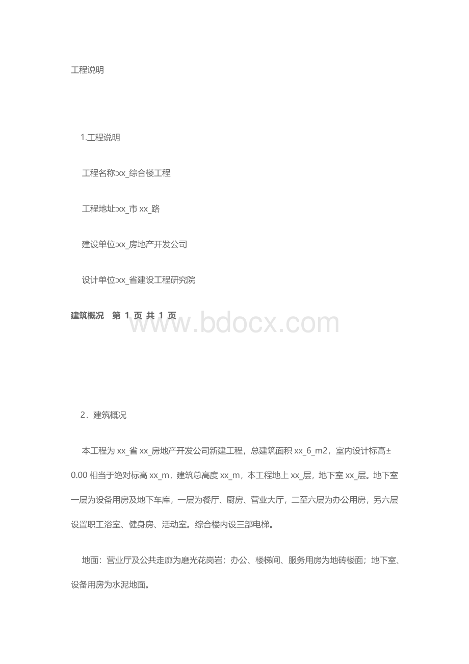 钢筋混凝土框架结构综合办公楼施工组织设计文档格式.doc_第1页