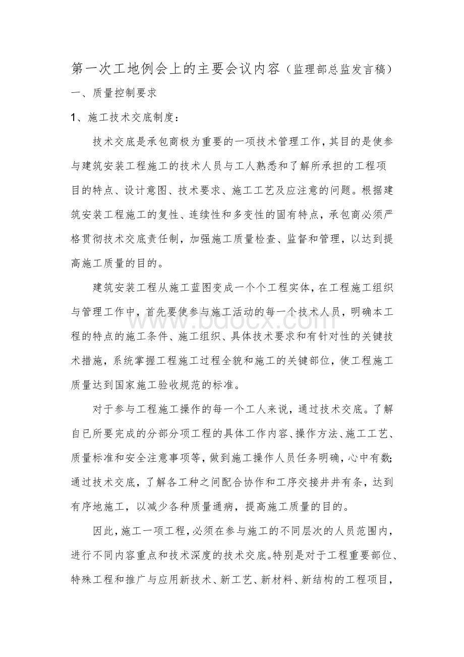 第一次工地例会上的主要会议内容Word文件下载.doc_第1页