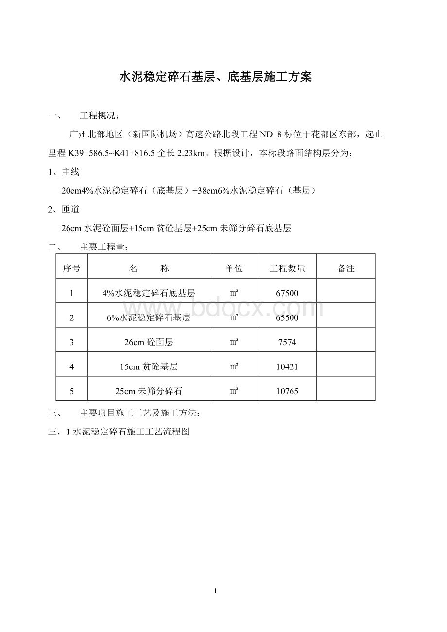 水泥稳定碎石基层、底基层施工方案Word格式文档下载.doc