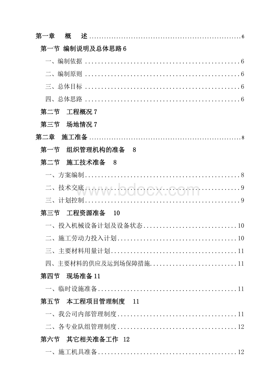 水泥砼路面维修工程施工组织设计Word格式文档下载.doc