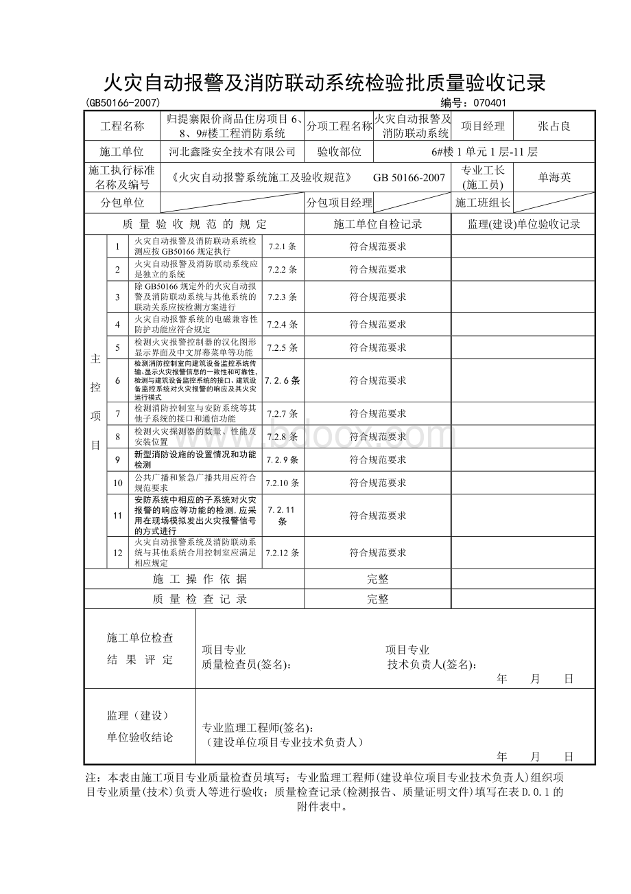 火灾自动报警及消防联动系统检验批质量验收记录.doc_第2页