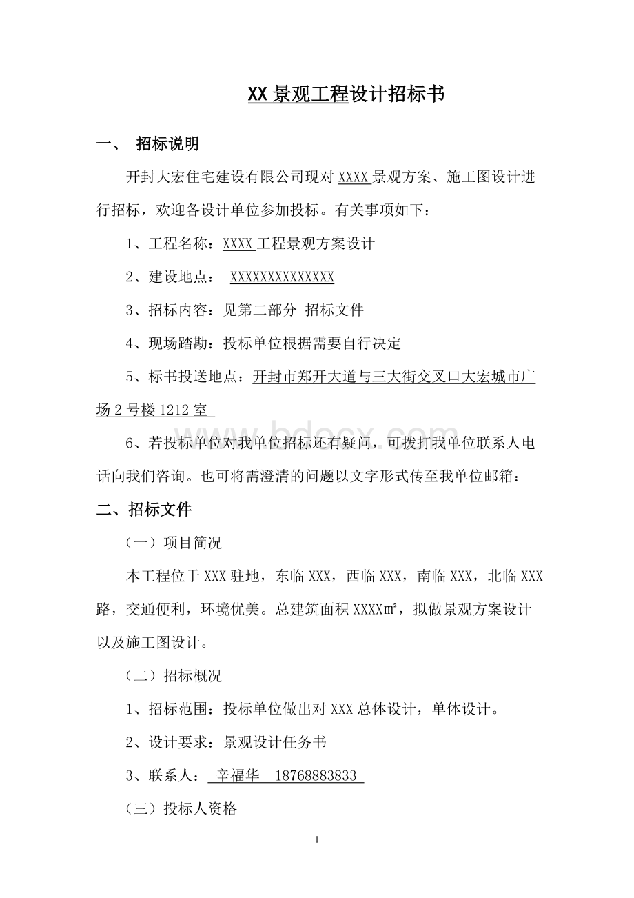 设计招标书Word文档格式.doc_第1页