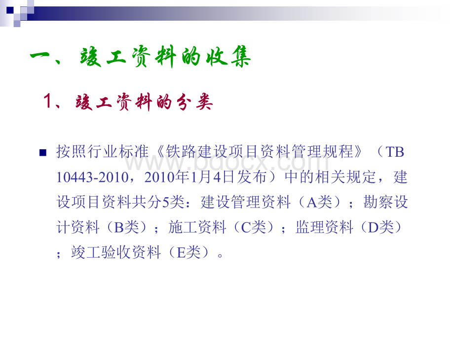 档案资料管理培训班授课教材之一----竣工文件归档要求PPT资料.ppt_第2页