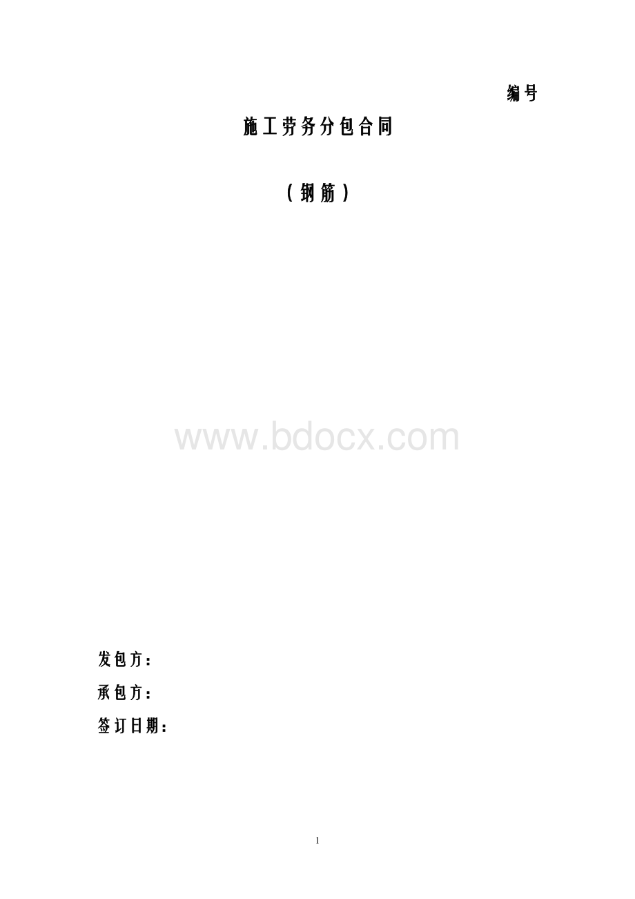 钢筋班组劳务合同Word文件下载.doc_第1页