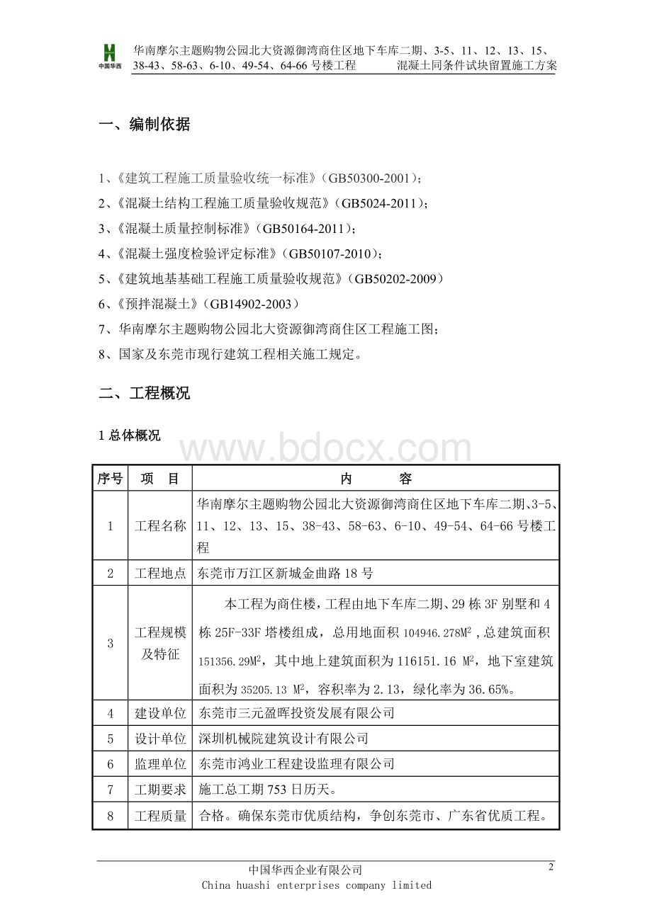 混凝土同条件试块留置施工方案.doc_第2页