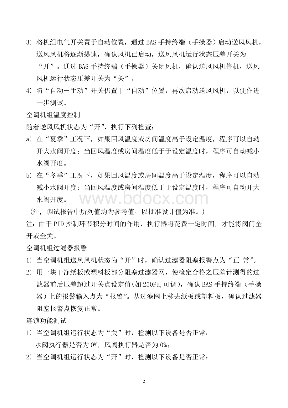 楼控系统监控设备现场调试方案.doc_第2页