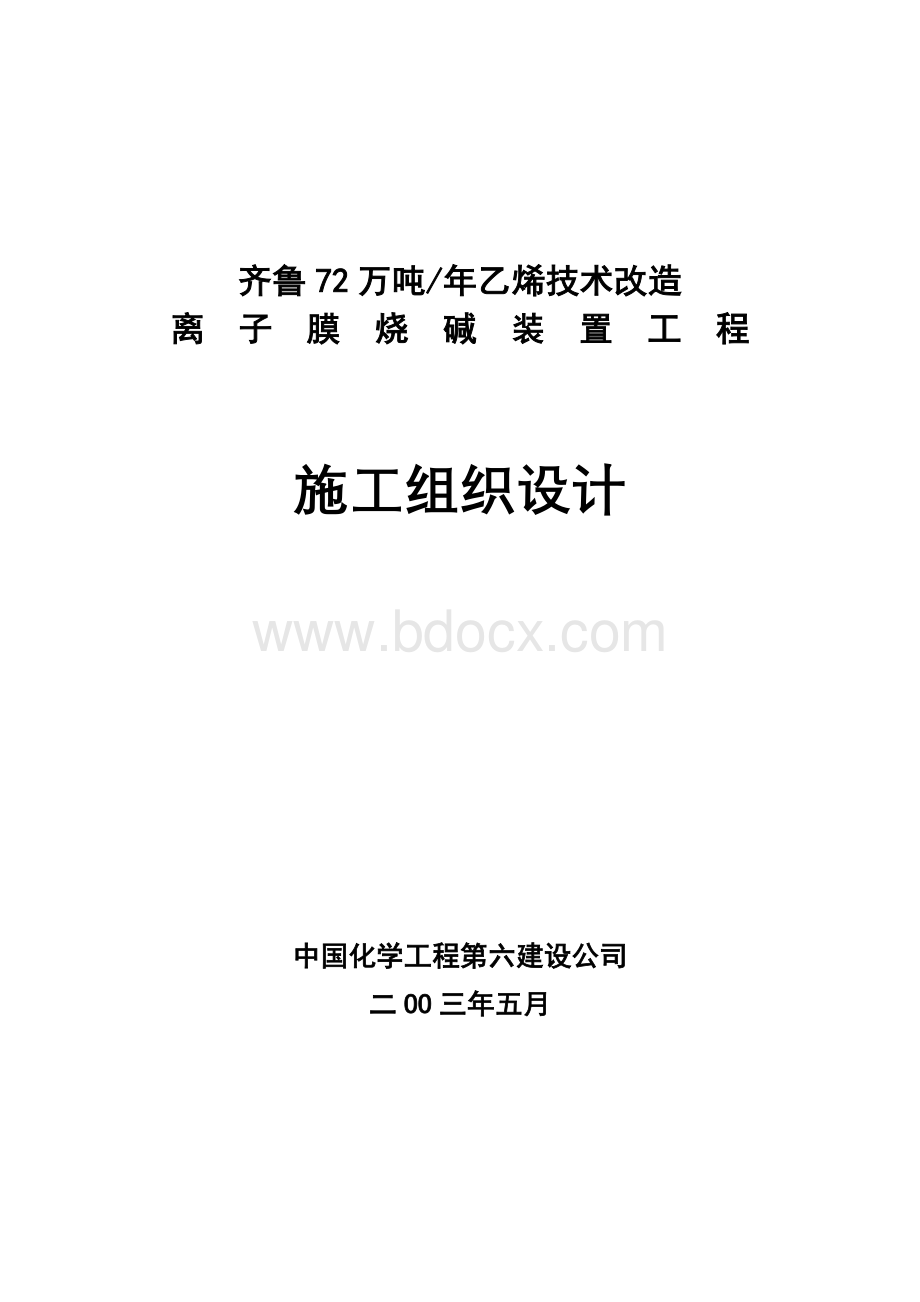 离子膜施工组织设计Word文档下载推荐.doc