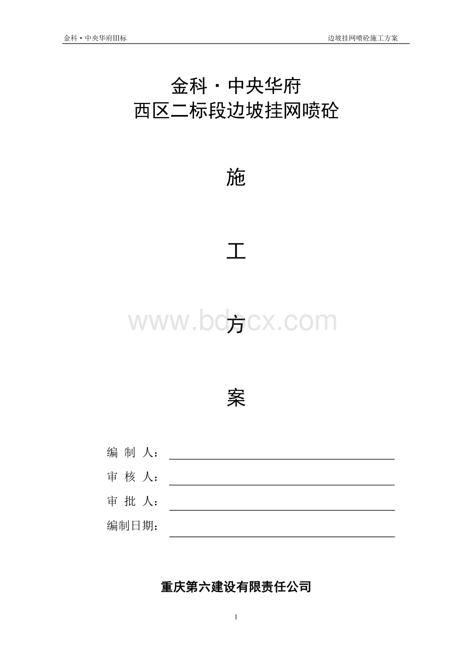 边坡挂网喷浆专项施工方案1127.doc_第1页