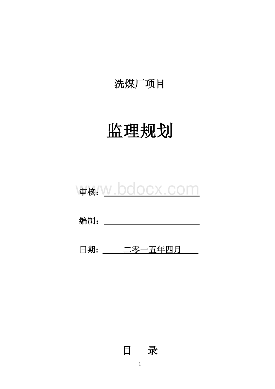 洗煤厂项目监理规划Word下载.doc_第1页