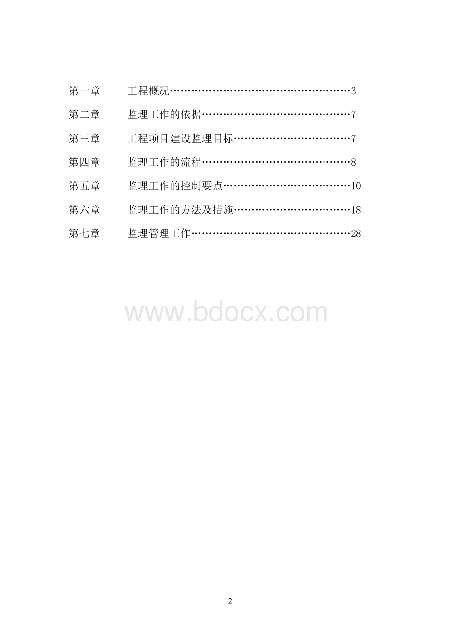 洗煤厂项目监理规划Word下载.doc_第2页