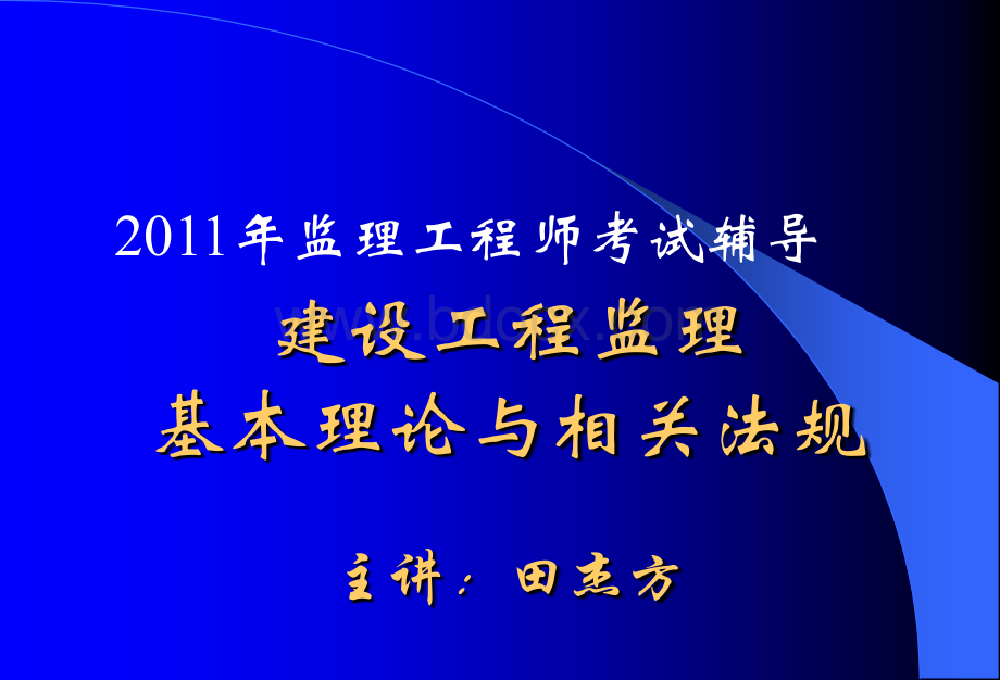 监理工程师考试监理基本理论与法规信息管理学习重点资料PPT资料.ppt