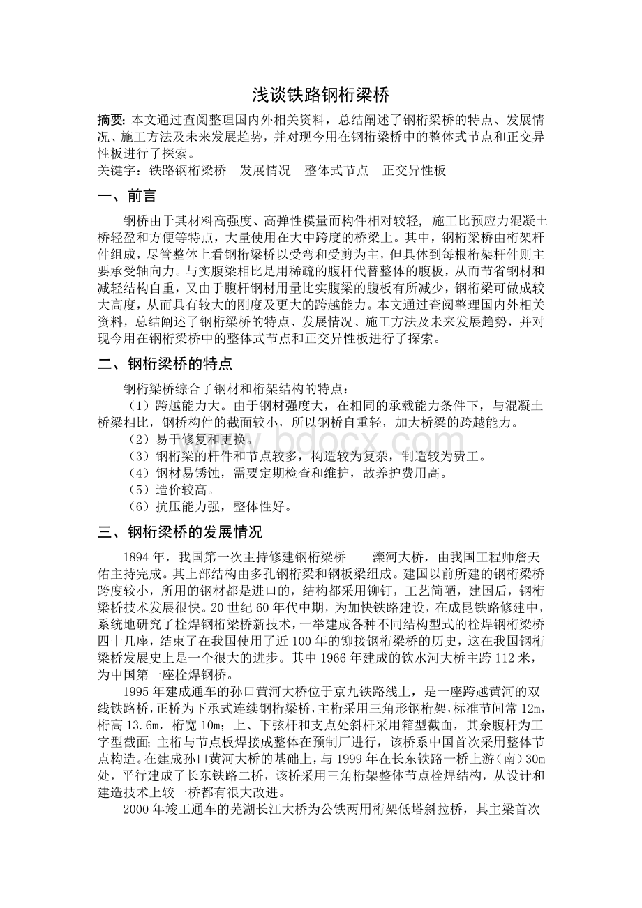 钢桁梁桥综述Word文档格式.doc_第1页