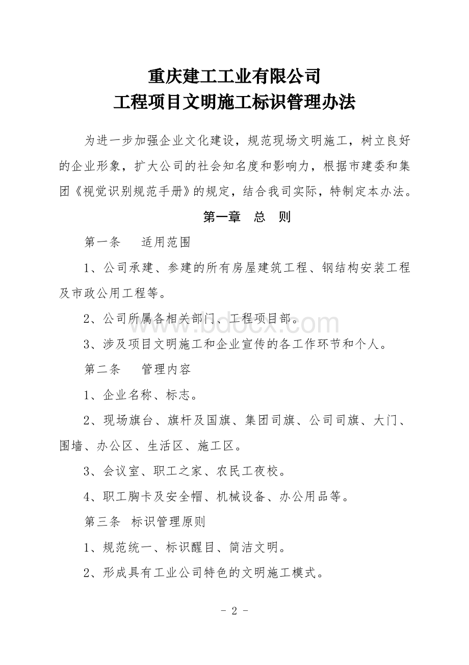 重庆建工工业有限公司工程项目文明施工标识管理办法Word格式.doc_第2页