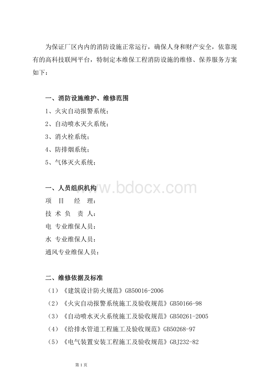 浙江省海宁市宏达消防设备有限公司消防维保方案Word下载.doc_第2页