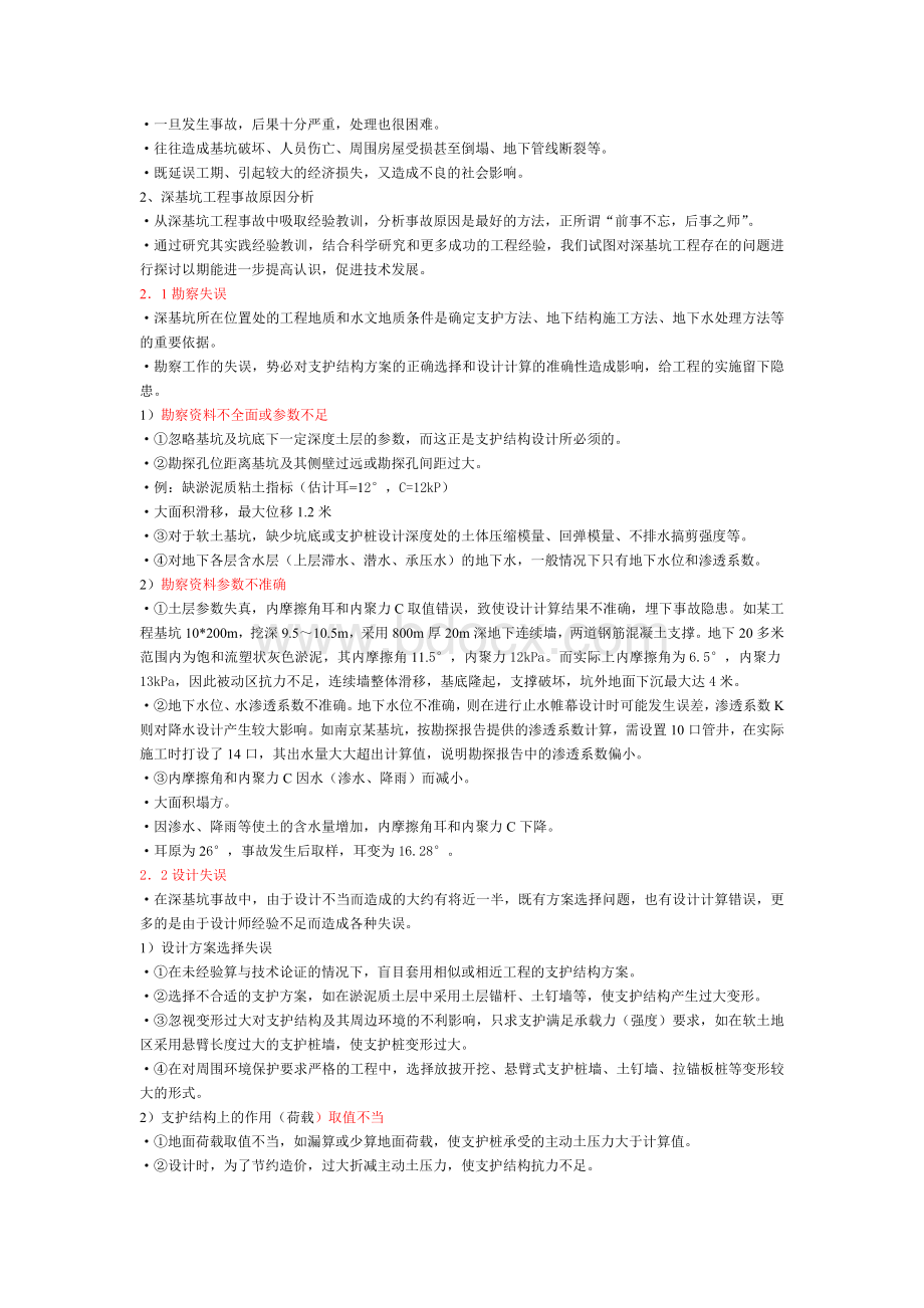 深基坑工程安全问题Word文件下载.doc_第2页