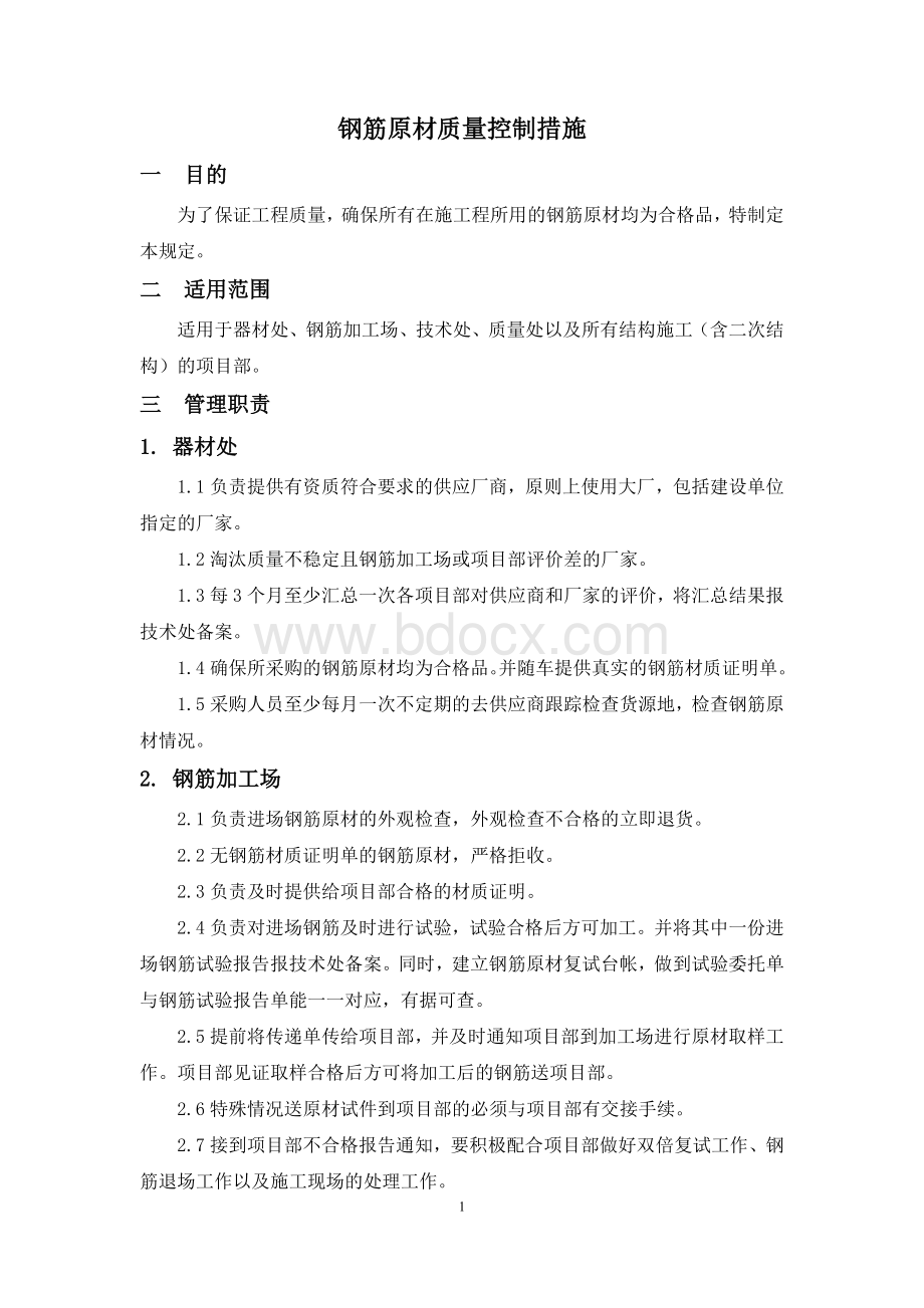 钢筋原材质量控制措施Word文档格式.doc_第1页