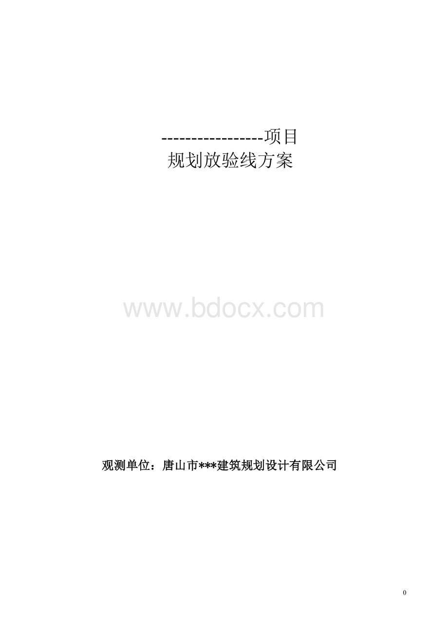 规划放验线竣工测量技术方案.doc_第1页