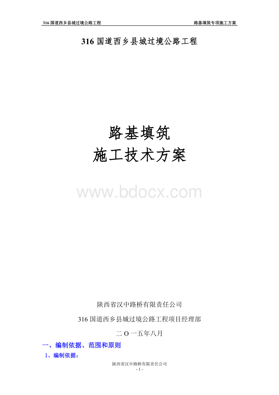 路基土石方工程施工方案.doc(新).doc_第1页