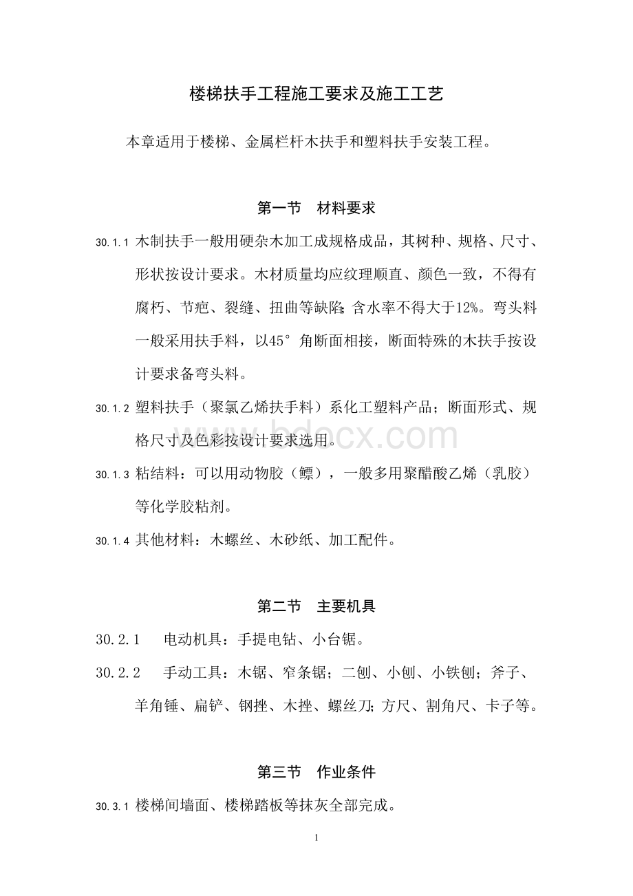 楼梯扶手工程施工要求及施工工艺.doc_第1页