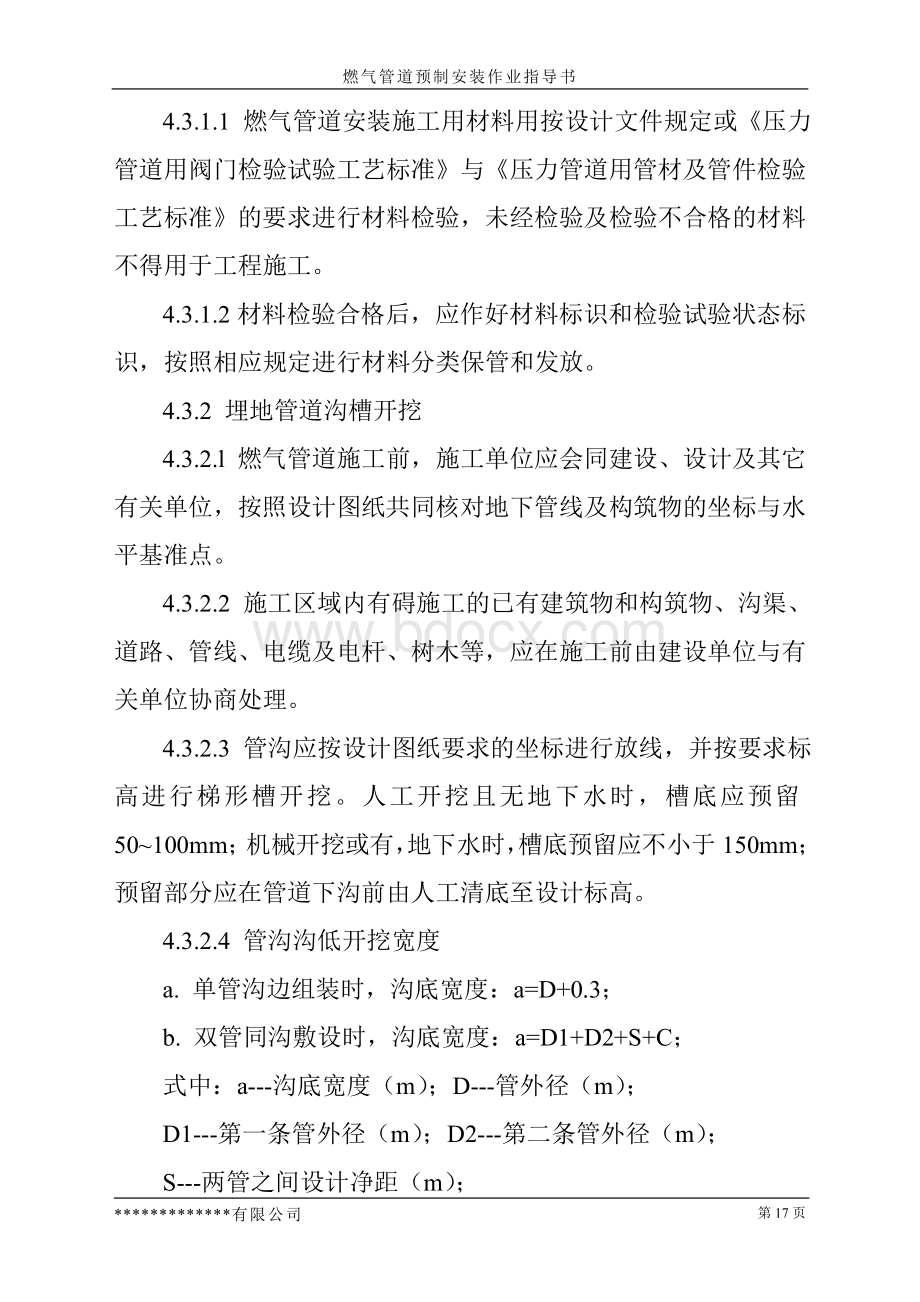 燃气管道预制安装作业指导书Word格式.doc_第3页