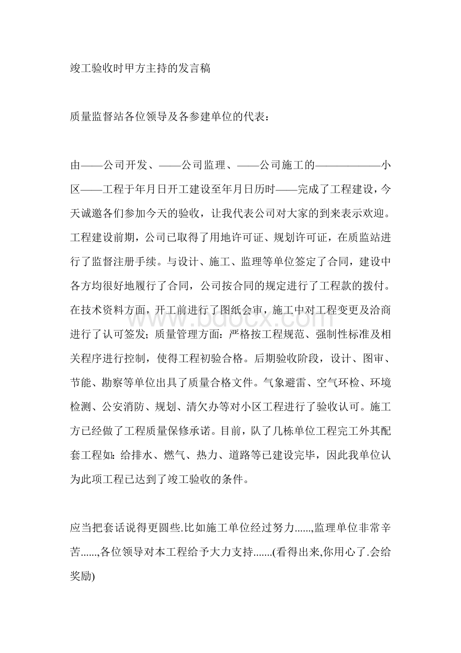 竣工验收时甲方主持的发言稿.doc