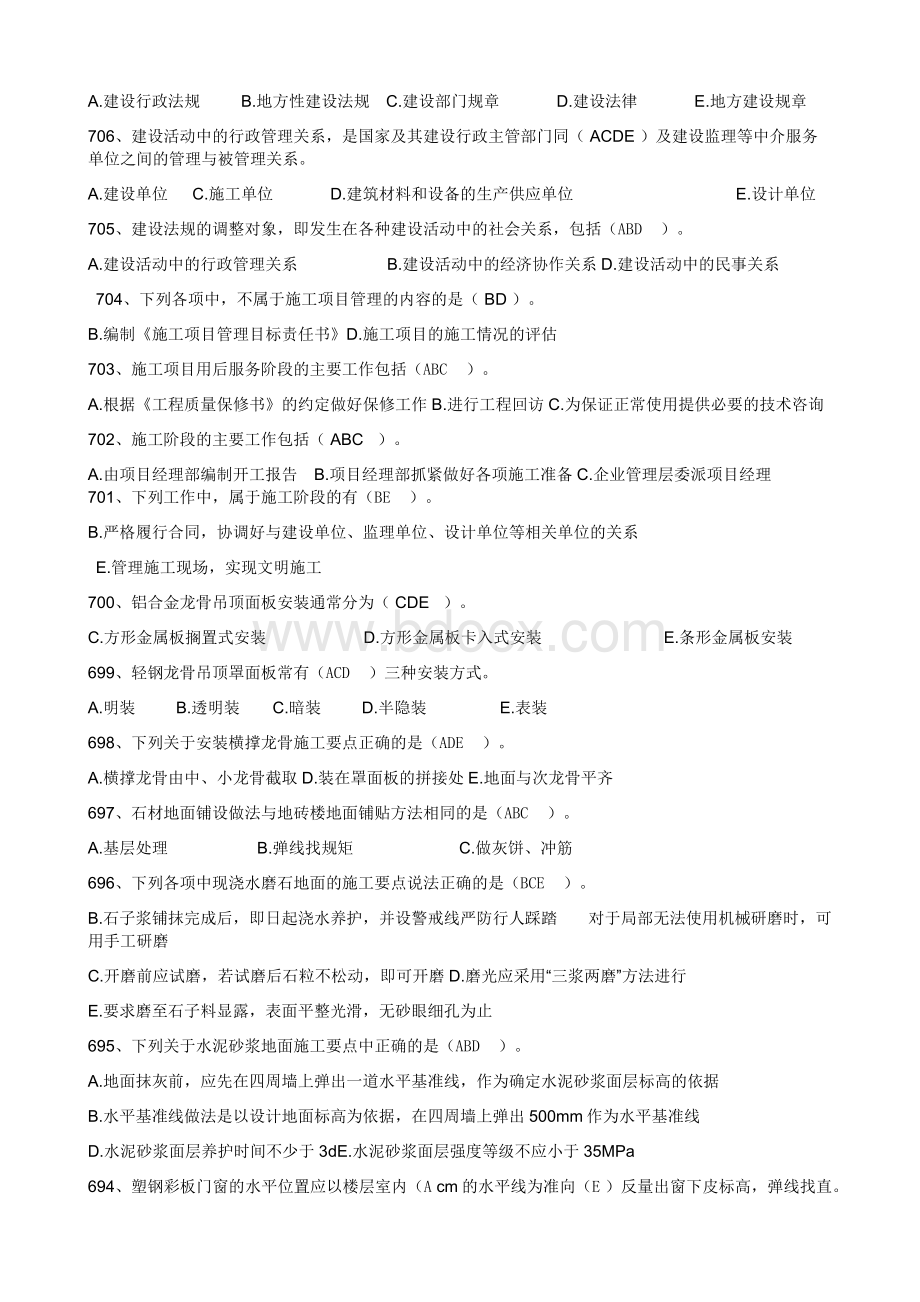 湖北省八大员考试施工员装饰装修题库.docx_第2页