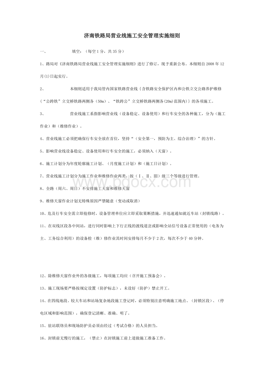 济南铁路局营业线施工安全管理实施细则.doc_第1页