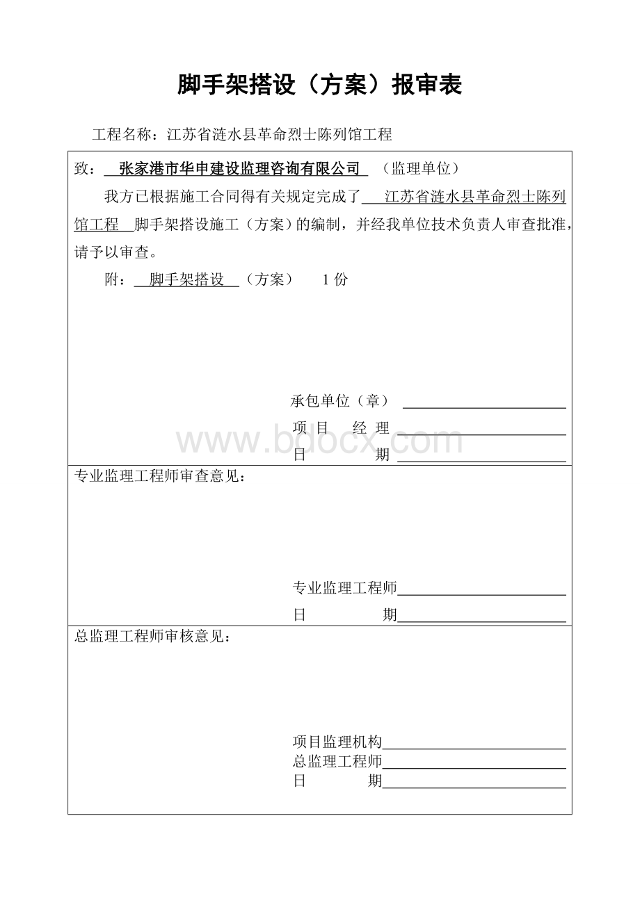 脚手架搭设专项安全施工方案2文档格式.doc_第1页