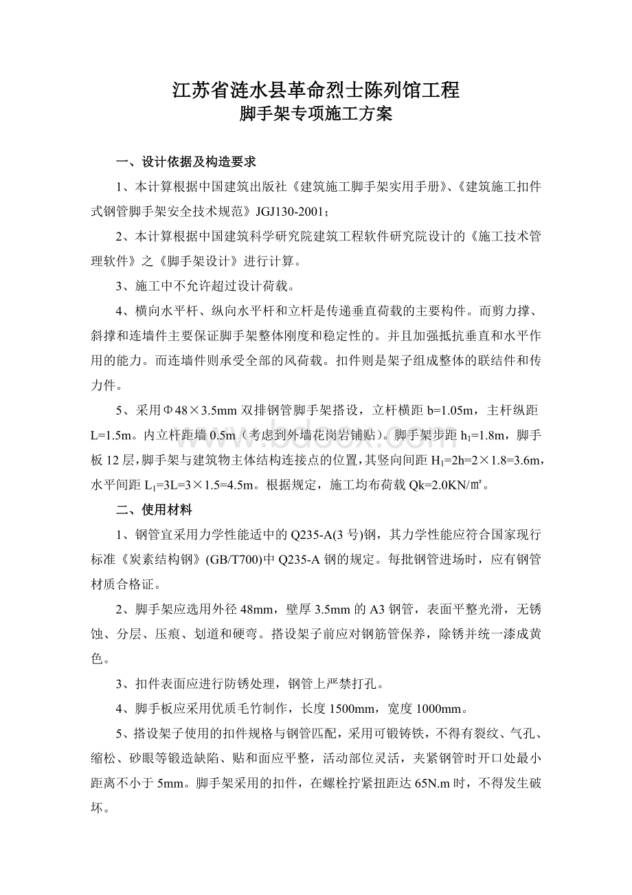 脚手架搭设专项安全施工方案2.doc_第3页