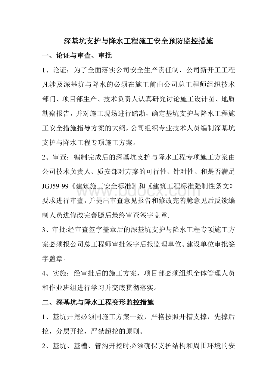 深基坑支护与降水工程施工安全预防监控措施22.doc_第1页