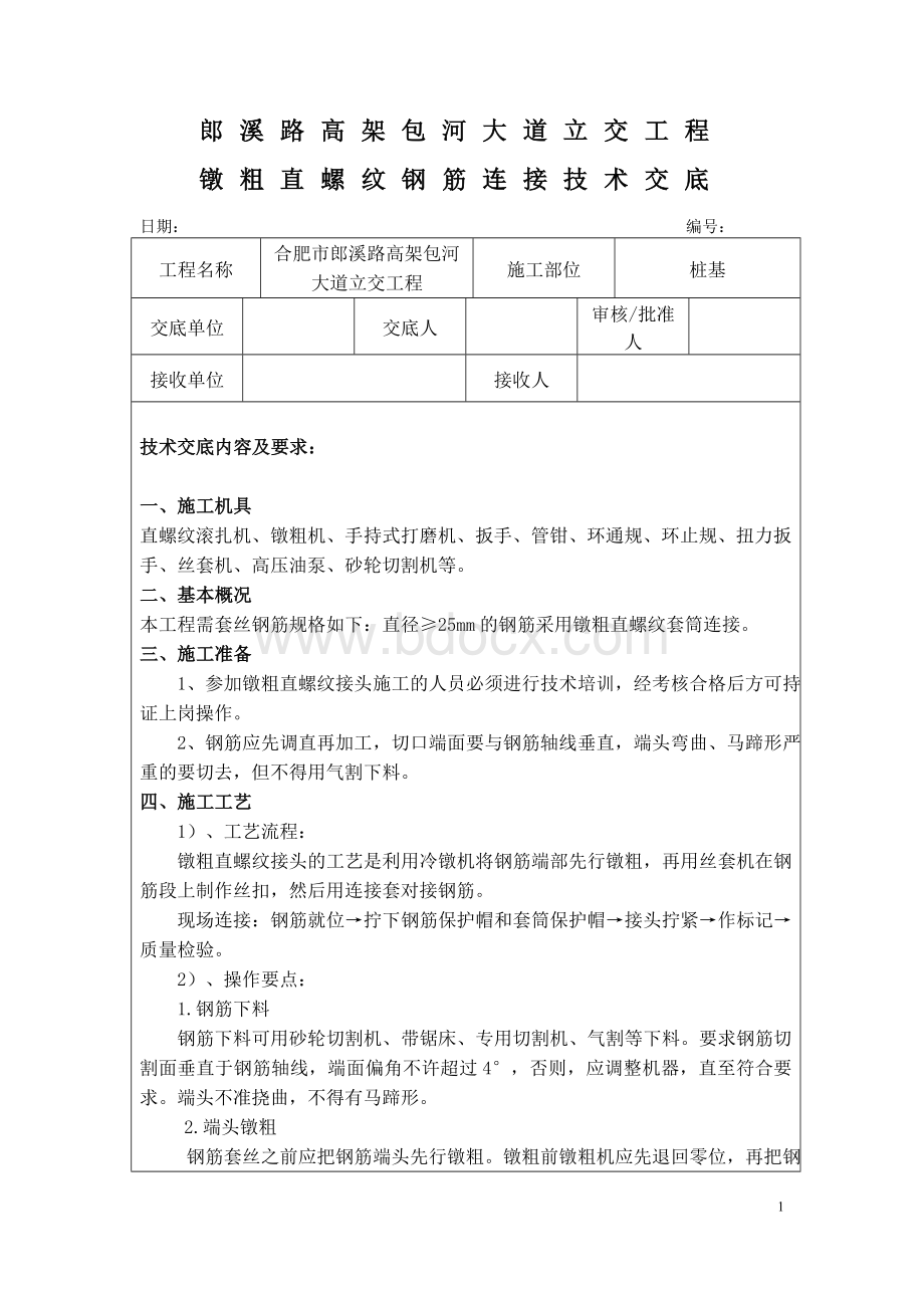 钢筋直螺纹套丝及连接技术交底Word文档下载推荐.doc