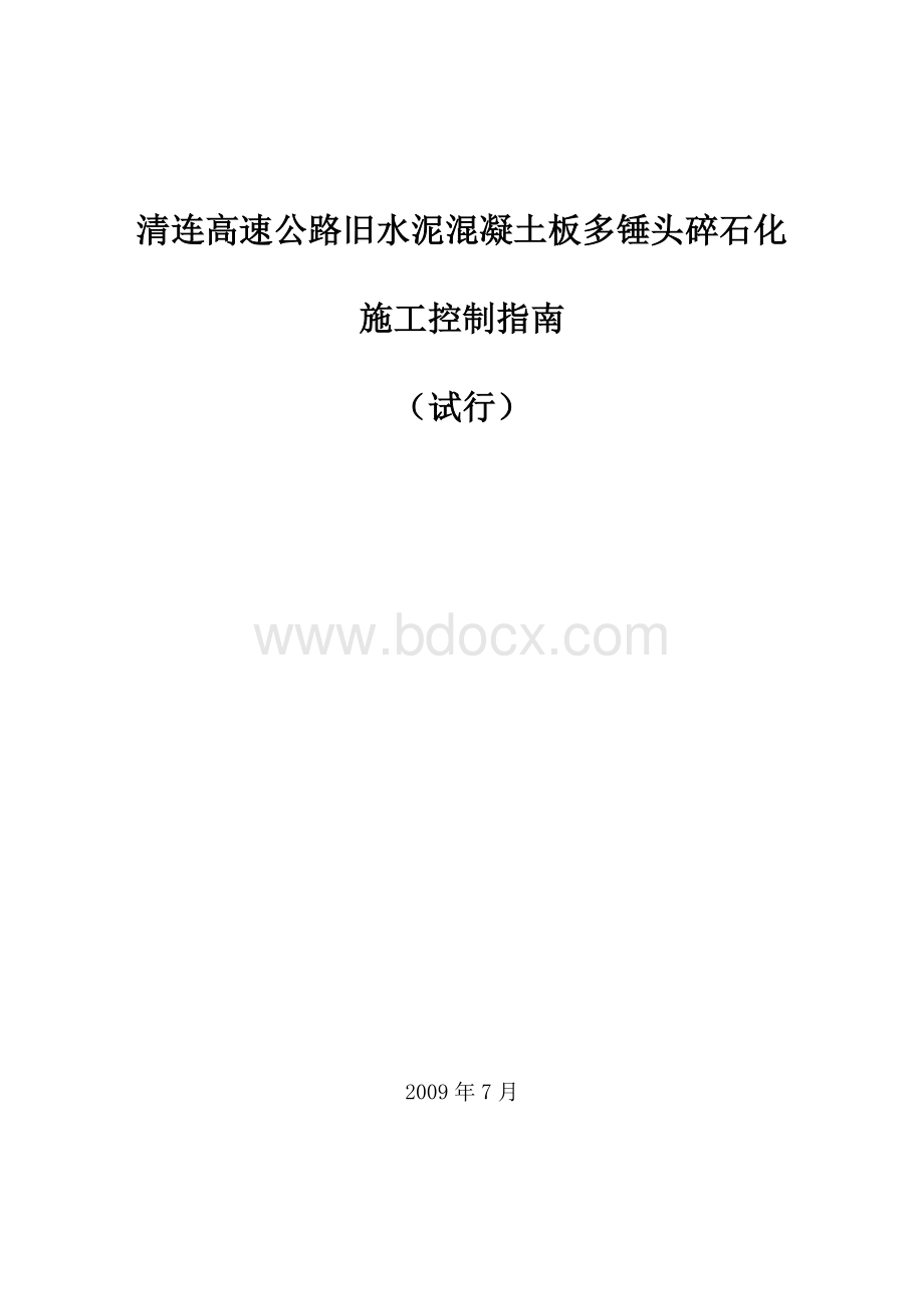 清连路多锤头碎石化技术施工指南Word下载.doc_第1页