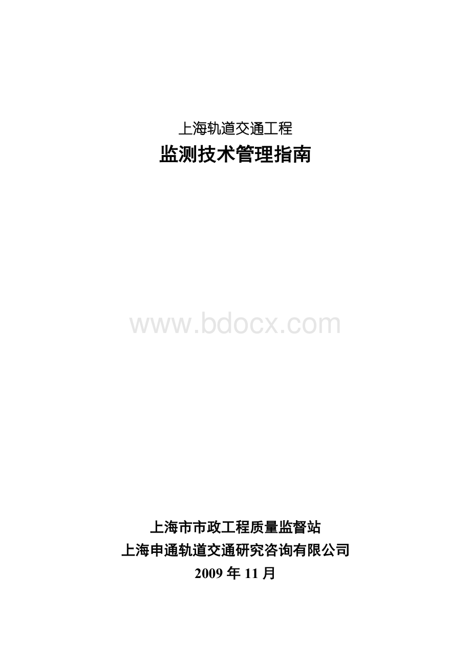 监测技术管理指南(上海地铁).doc