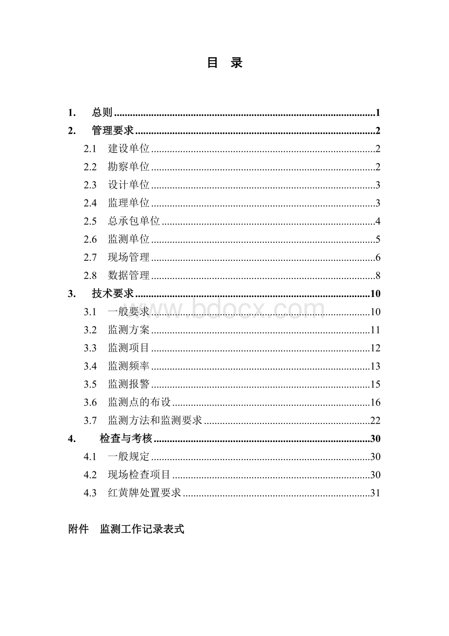 监测技术管理指南(上海地铁)Word格式.doc_第2页