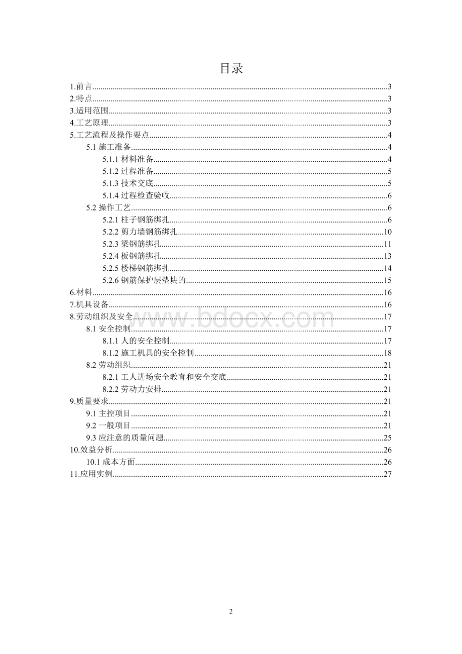 钢筋工程施工工法.doc_第2页