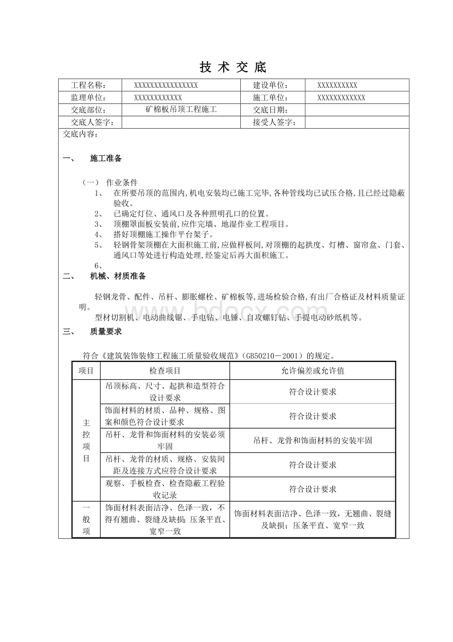 矿棉板吊顶工程施工技术交底.doc