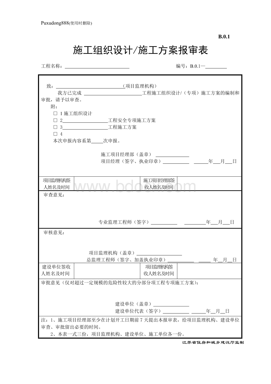 江苏省建设工程监理现场用表(第五版)(施工单位)Word格式.doc