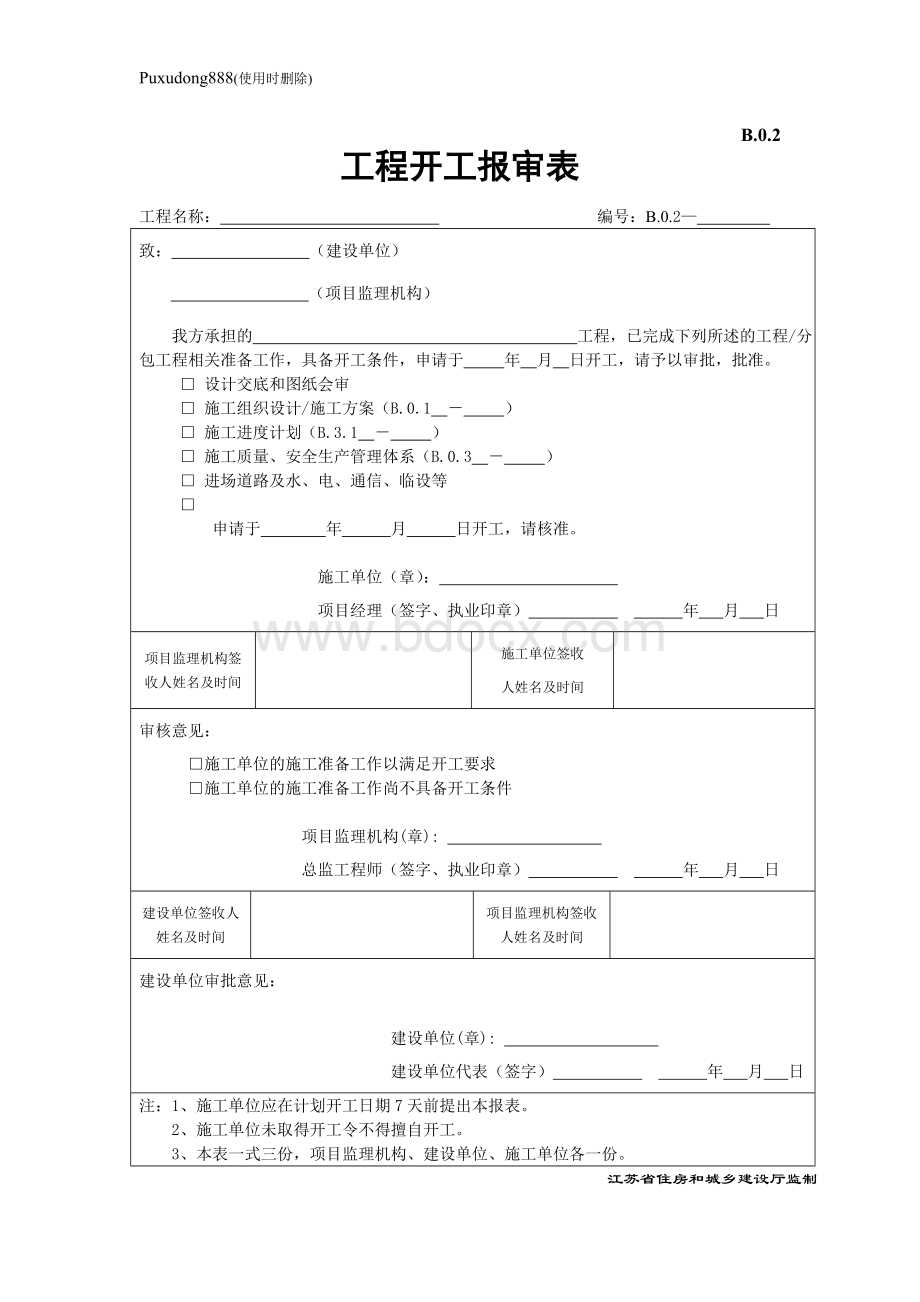 江苏省建设工程监理现场用表(第五版)(施工单位)Word格式.doc_第2页