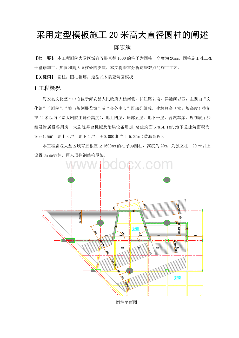 采用定型模板施工20米高大直径圆柱的阐述.doc_第1页