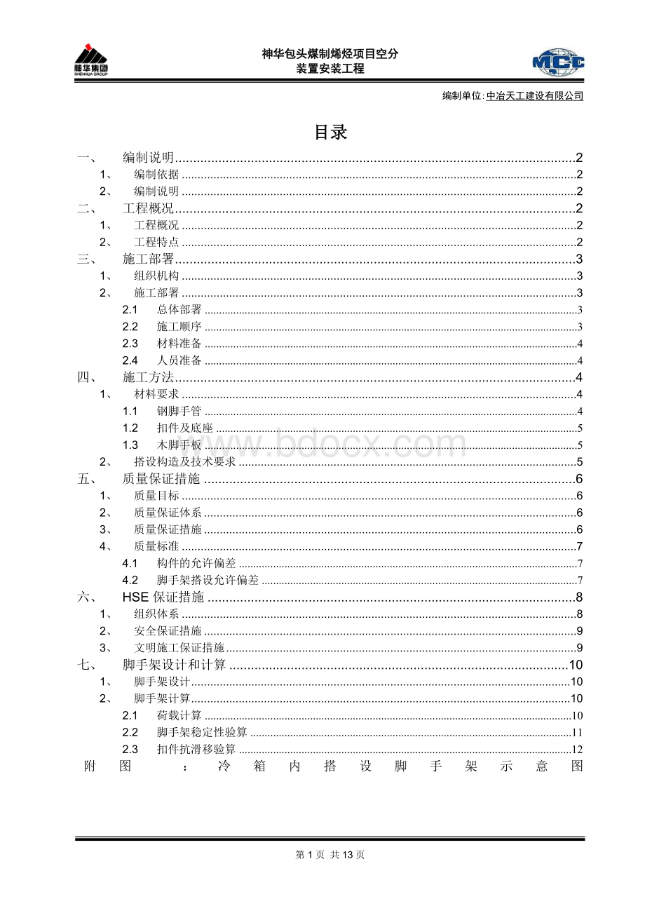 空分冷箱内脚手架施工方案Word下载.doc_第1页