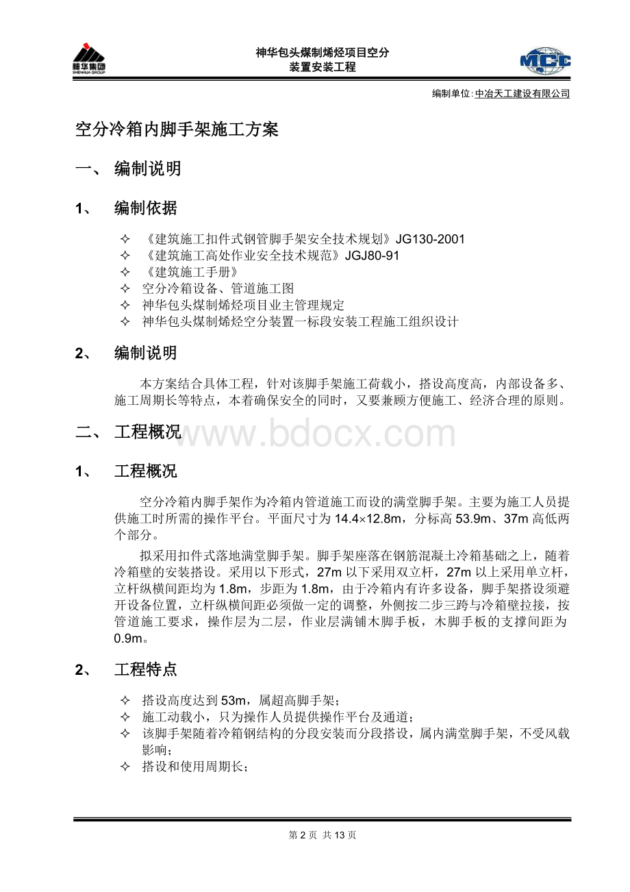 空分冷箱内脚手架施工方案.doc_第2页