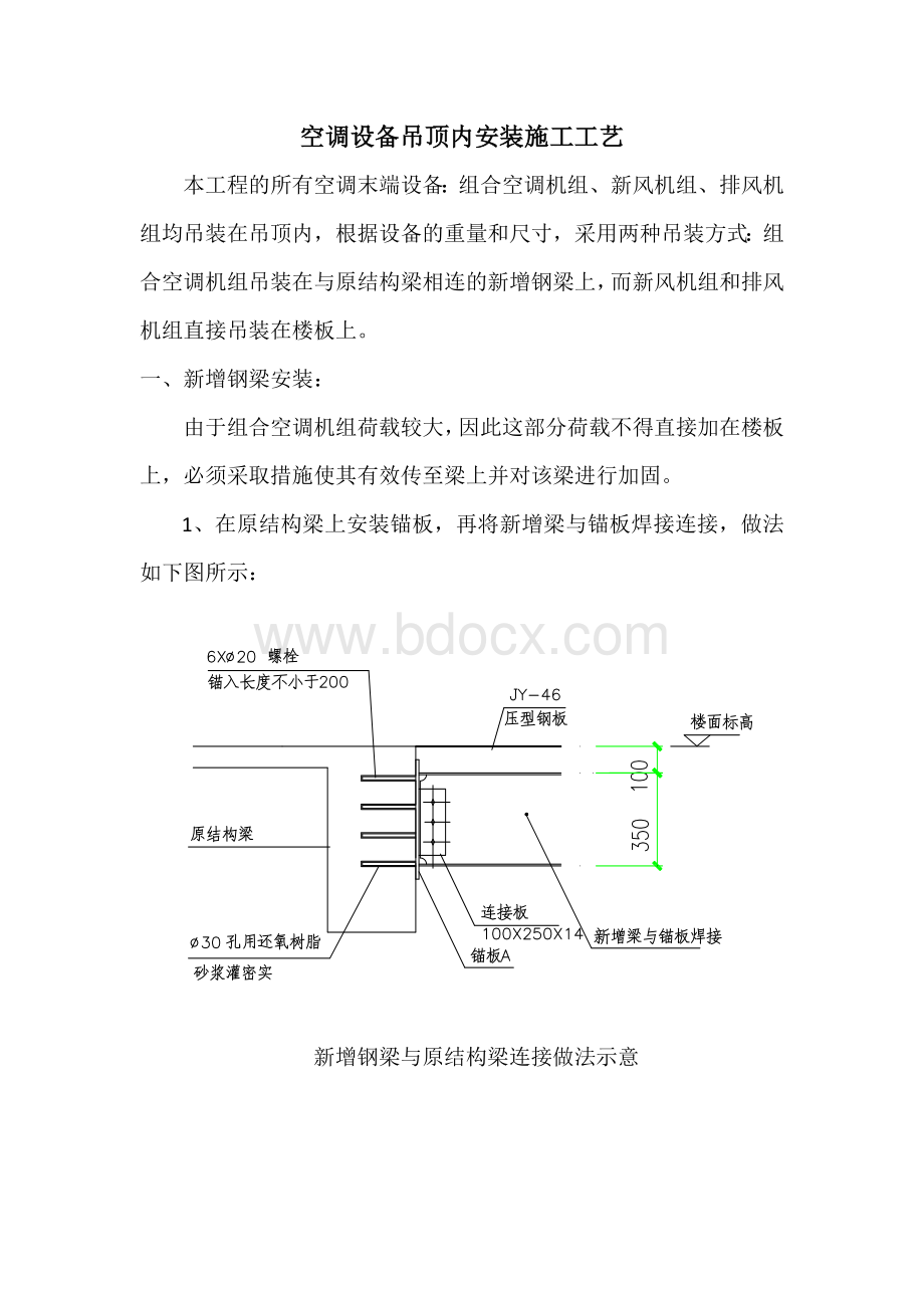 组合空调机组吊顶内安装施工工艺Word文档下载推荐.doc_第1页