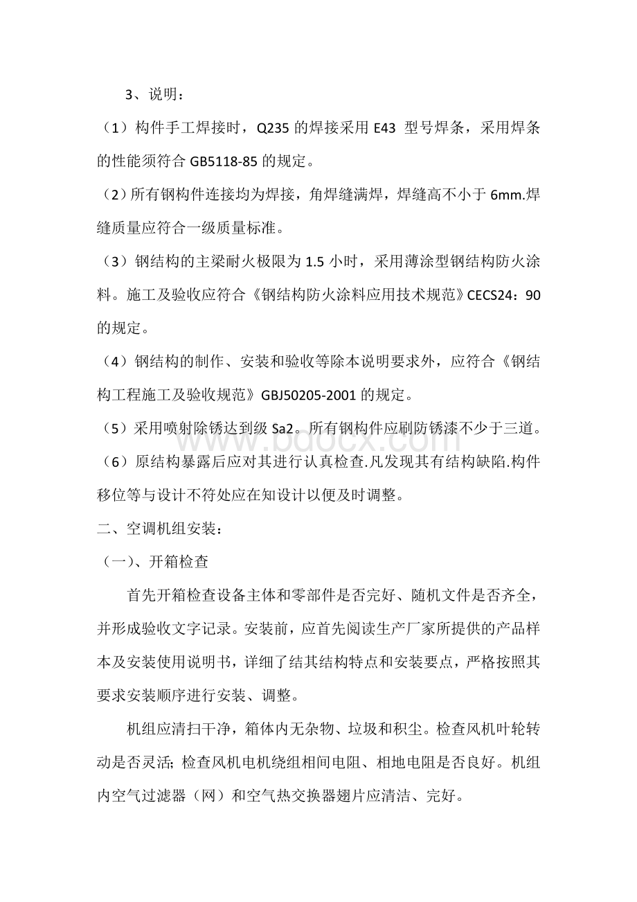 组合空调机组吊顶内安装施工工艺Word文档下载推荐.doc_第3页