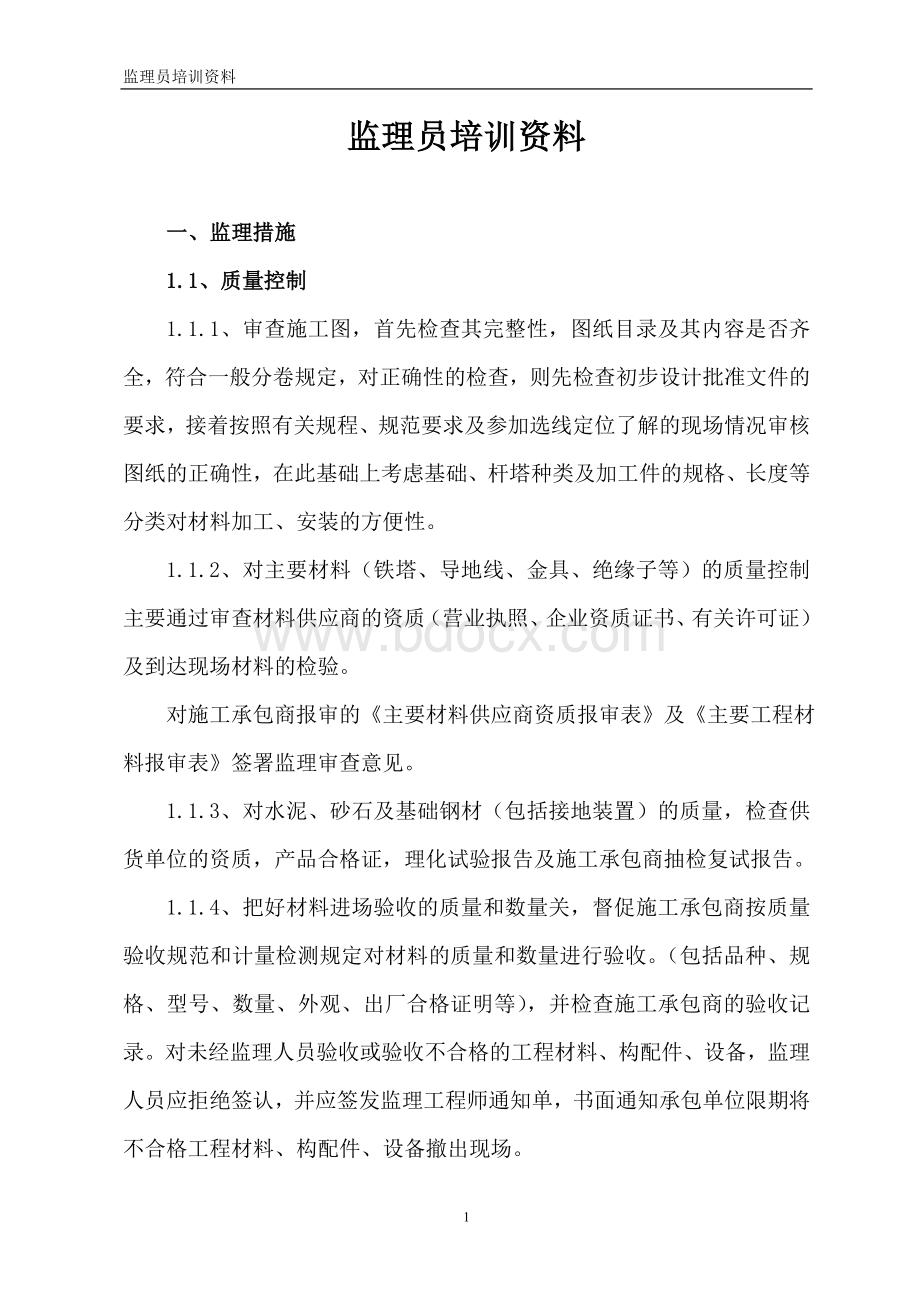 监理员培训资料文档格式.doc